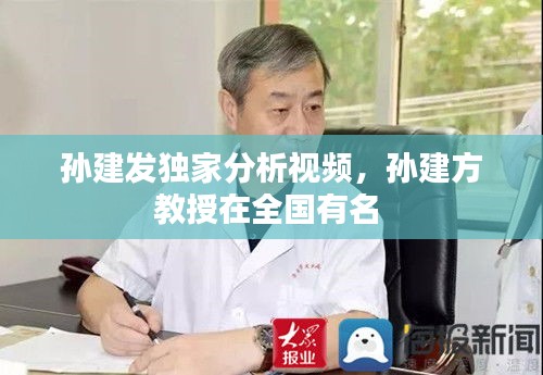 孙建发独家分析视频，孙建方教授在全国有名 