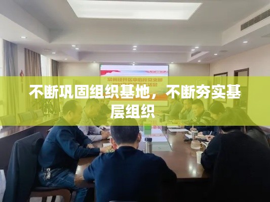 不断巩固组织基地，不断夯实基层组织 