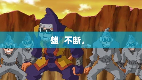 雄獸不断， 
