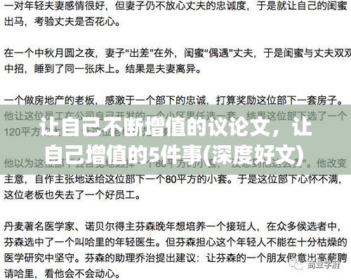 让自己不断增值的议论文，让自己增值的5件事(深度好文) 