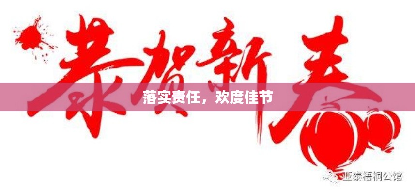 落实责任，欢度佳节
