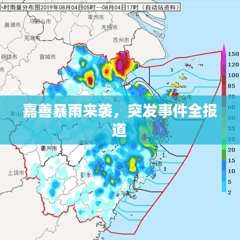 嘉善暴雨来袭，突发事件全报道