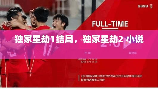 独家星劫1结局，独家星劫2 小说 