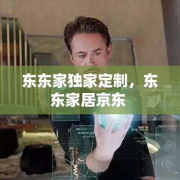 东东家独家定制，东东家居京东 
