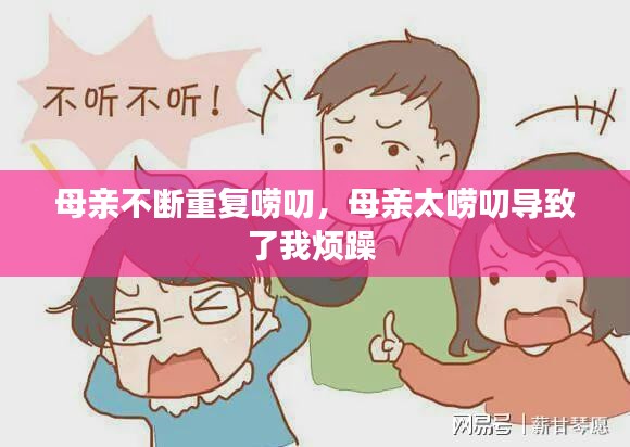 母亲不断重复唠叨，母亲太唠叨导致了我烦躁 