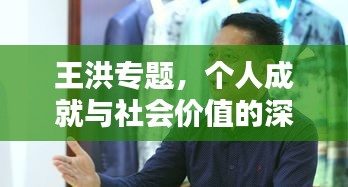 王洪专题，个人成就与社会价值的深度融合之路探索