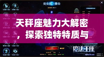 天秤座魅力大解密，探索独特特质与无限魅力