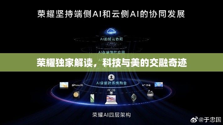 荣耀独家解读，科技与美的交融奇迹