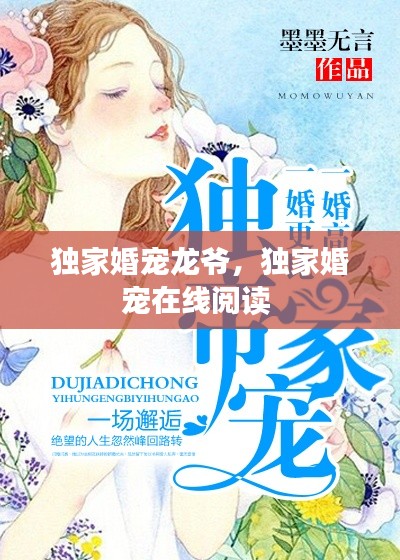 独家婚宠龙爷，独家婚宠在线阅读 