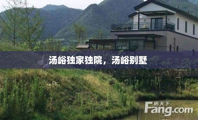 汤峪独家独院，汤峪别墅 