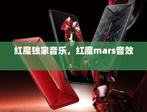 红魔独家音乐，红魔mars音效 