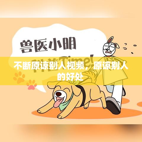 不断原谅别人视频，原谅别人的好处 