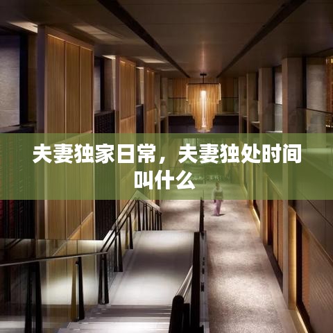 夫妻独家日常，夫妻独处时间叫什么 