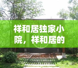 祥和居独家小院，祥和居的含义 