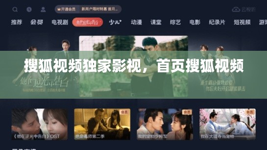 搜狐视频独家影视，首页搜狐视频 