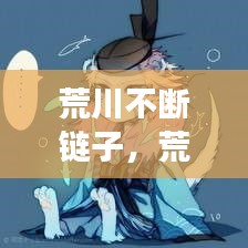 荒川不断链子，荒川加强 