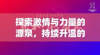 探索激情与力量的源泉，持续升温的文案之旅