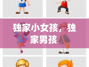独家小女孩，独家男孩 