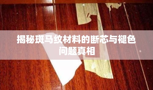 揭秘斑马纹材料的断芯与褪色问题真相