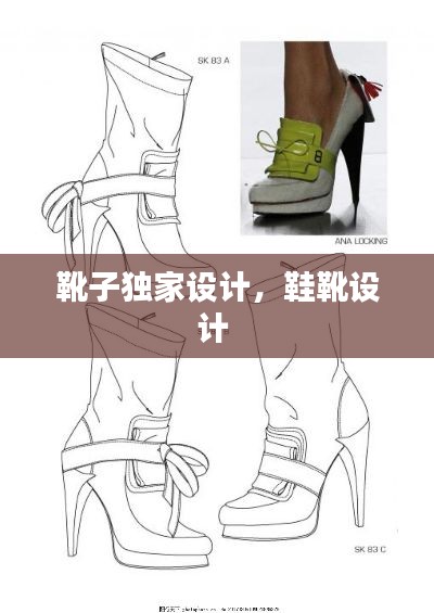 靴子独家设计，鞋靴设计 