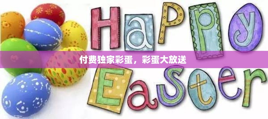 付费独家彩蛋，彩蛋大放送 
