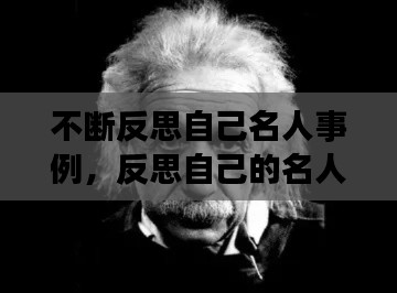 不断反思自己名人事例，反思自己的名人素材 