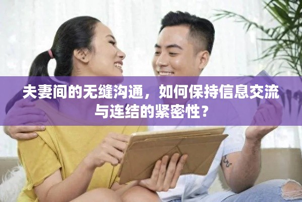 夫妻间的无缝沟通，如何保持信息交流与连结的紧密性？