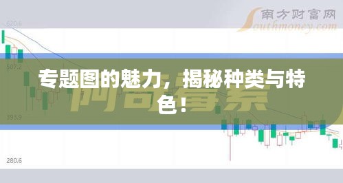专题图的魅力，揭秘种类与特色！