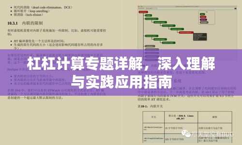 杠杠计算专题详解，深入理解与实践应用指南