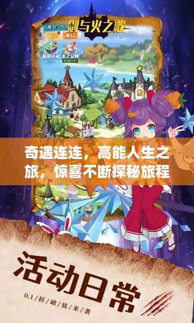 奇遇连连，高能人生之旅，惊喜不断探秘旅程！