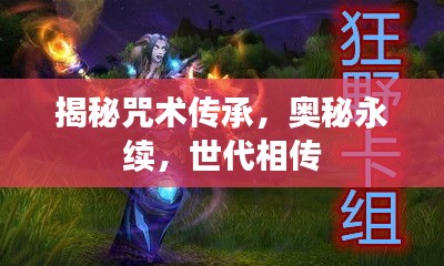 揭秘咒术传承，奥秘永续，世代相传