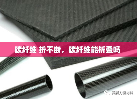 碳纤维 折不断，碳纤维能折叠吗 