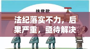 法纪落实不力，后果严重，亟待解决