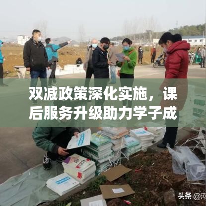 双减政策深化实施，课后服务升级助力学子成长