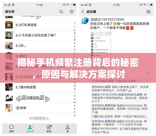 揭秘手机频繁注册背后的秘密，原因与解决方案探讨