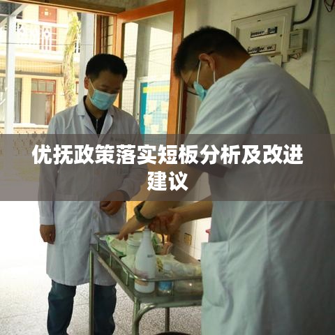 优抚政策落实短板分析及改进建议
