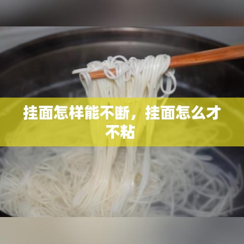 挂面怎样能不断，挂面怎么才不粘 