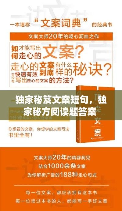 独家秘笈文案短句，独家秘方阅读题答案 