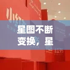 星图不断变换，星图如何变现 