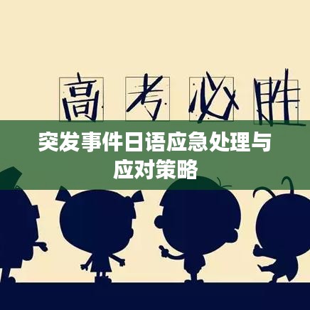 突发事件日语应急处理与应对策略
