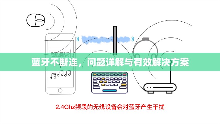 蓝牙不断连，问题详解与有效解决方案