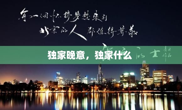 独家晚意，独家什么 