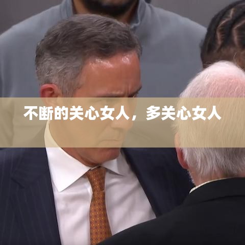 不断的关心女人，多关心女人 