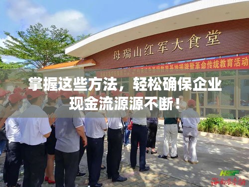 掌握这些方法，轻松确保企业现金流源源不断！