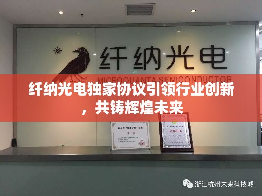 纤纳光电独家协议引领行业创新，共铸辉煌未来