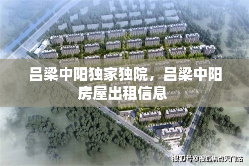 吕梁中阳独家独院，吕梁中阳房屋出租信息 