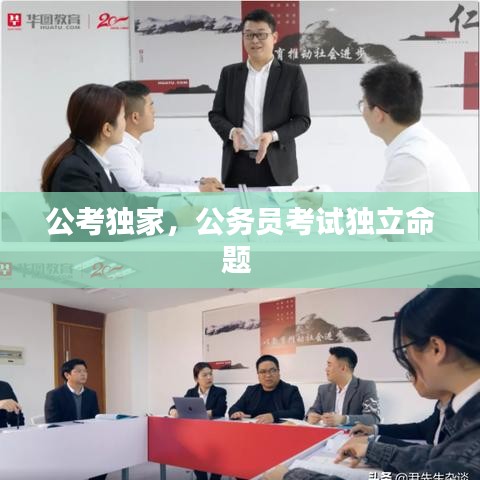 公考独家，公务员考试独立命题 