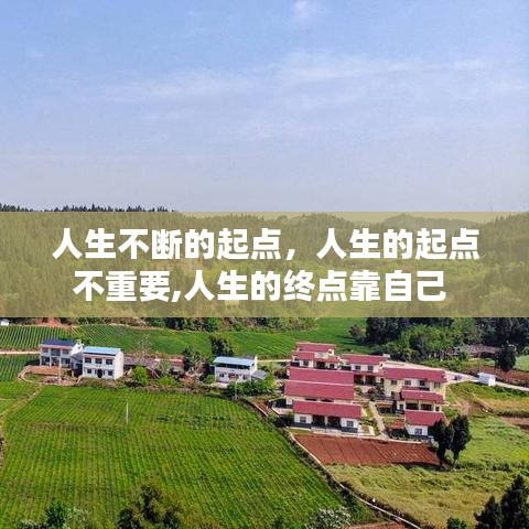 人生不断的起点，人生的起点不重要,人生的终点靠自己 