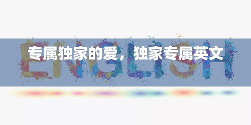 专属独家的爱，独家专属英文 