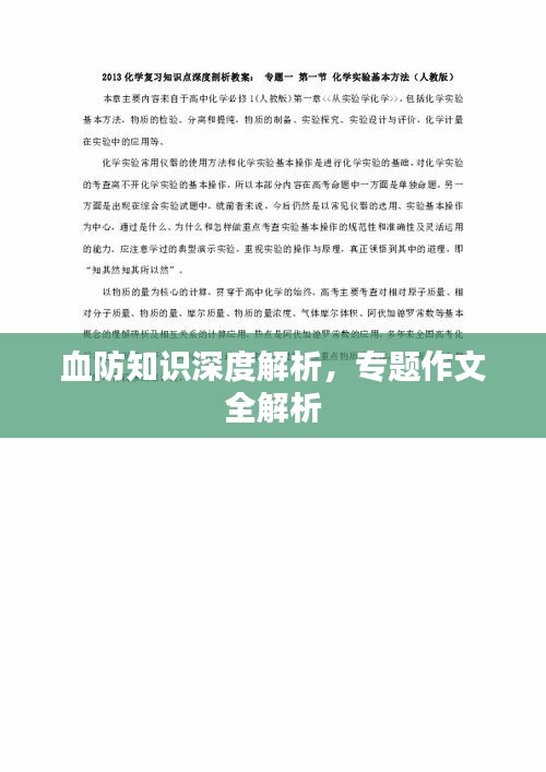 血防知识深度解析，专题作文全解析
